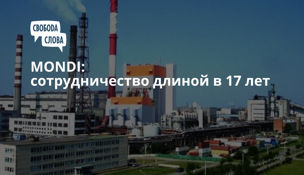 MONDI: сотрудничество длиной в 17 лет