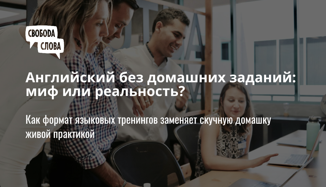 Английский без домашних заданий: миф или реальность?